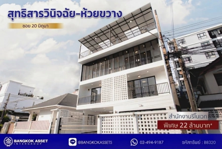 สำนักงาน 4 ชั้น รีโนเวทใหม่ ซอย 20 มิถุนา ห้วยขวาง เนื้อที่ 51 ตร.วา 7 ห้องนอน 5 ห้องน้ำ มีดาดฟ้า จอดรถ 8 คัน เหมาะสำนักงานใหญ่ บริษัท หรือออฟฟิศผู้บริหาร ใกล้ MRT สุทธิสาร และรถไฟฟ้าสายสีเหลือง